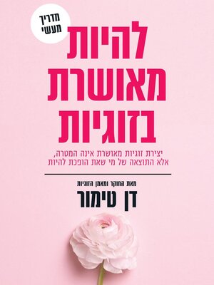 cover image of להיות מאושרת בזוגיות
